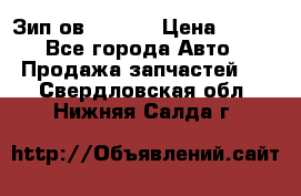 Зип ов 65, 30 › Цена ­ 100 - Все города Авто » Продажа запчастей   . Свердловская обл.,Нижняя Салда г.